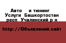 Авто GT и тюнинг - Услуги. Башкортостан респ.,Учалинский р-н